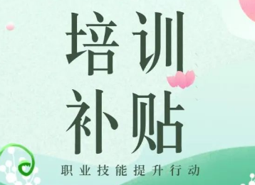 廣東職業(yè)技能培訓(xùn)補(bǔ)貼管理辦法出臺 郵政業(yè)從業(yè)人員技能提升獲資金支持