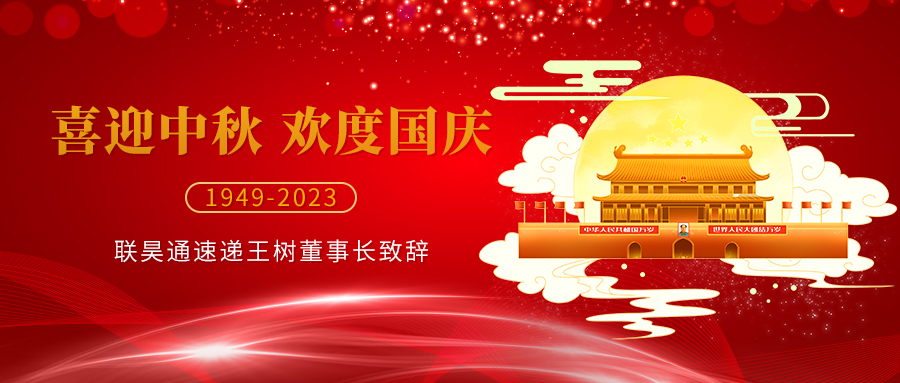 喜迎中秋，歡度國慶 ▏王樹董事長致辭