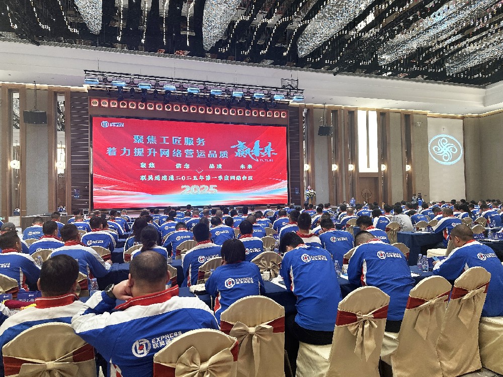 聯(lián)昊通速遞2025年第一季度網(wǎng)絡(luò)會(huì)議圓滿收官，共繪發(fā)展新藍(lán)圖