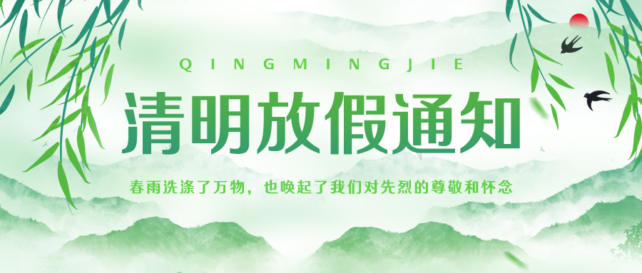 聯(lián)昊通速遞2025年清明節(jié)放假通知