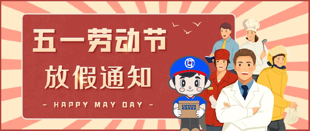 聯(lián)昊通速遞2025年勞動(dòng)節(jié)放假通知