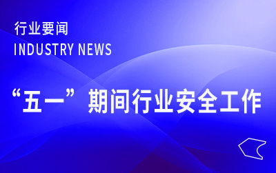 國家郵政局部署“五一”期間行業(yè)安全穩(wěn)定運(yùn)行工作