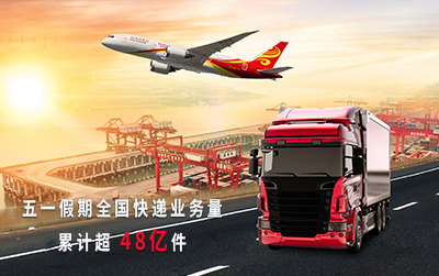 “五一”假期全國快遞業(yè)務(wù)量累計超48億件 創(chuàng)歷史同期新高