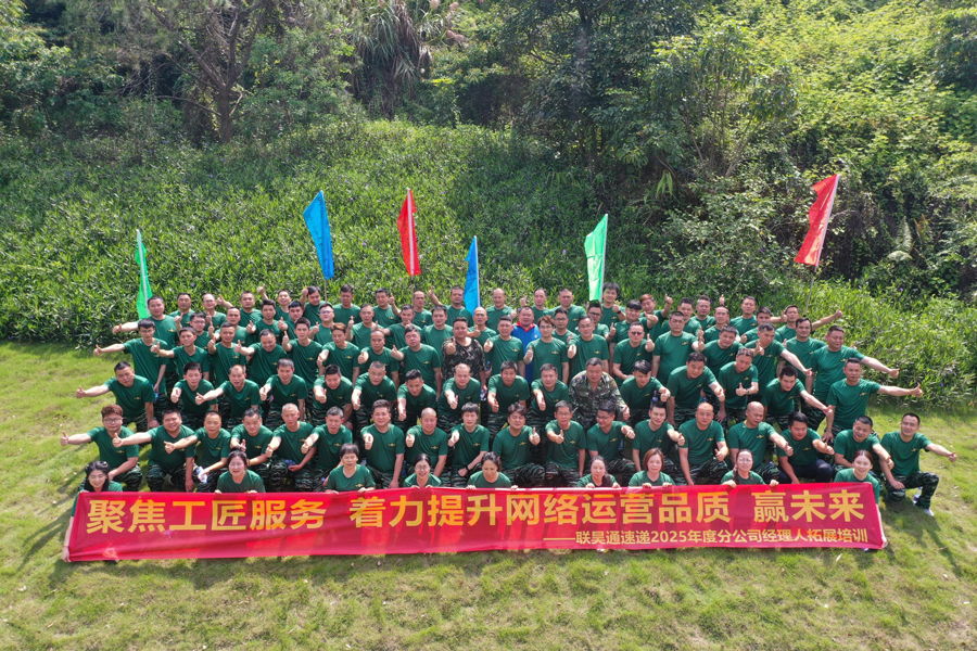 聯(lián)昊通404家分公司經(jīng)理人齊聚拓展培訓(xùn)，共探銷(xiāo)售增長(zhǎng)新路徑
