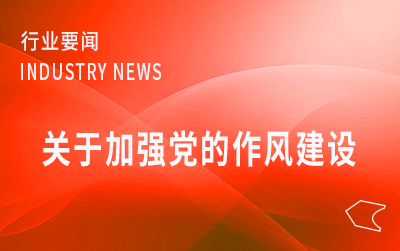 全國郵政管理系統(tǒng)警示教育大會召開  以作風(fēng)建設(shè)新成效推動行業(yè)高質(zhì)量發(fā)展