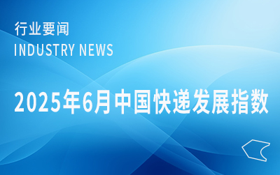 國家郵政局發(fā)布2025年6月中國快遞發(fā)展指數(shù)