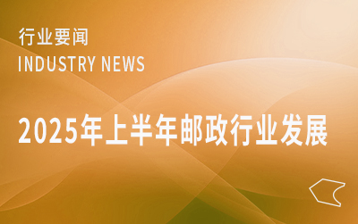 國家郵政局公布2025年上半年郵政行業(yè)運行情況