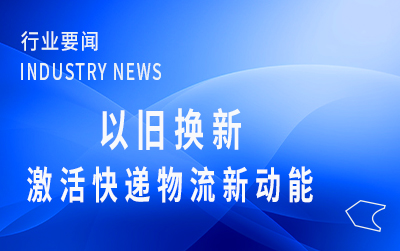 人民日報：以舊換新，激活快遞物流新動能
