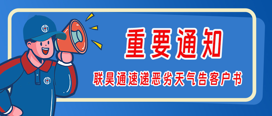 聯(lián)昊通速遞惡劣天氣告客戶書