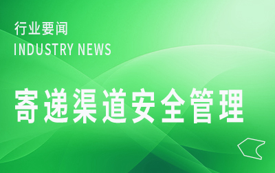 寄遞渠道安全管理部際聯(lián)席會議召開第一次全體會議