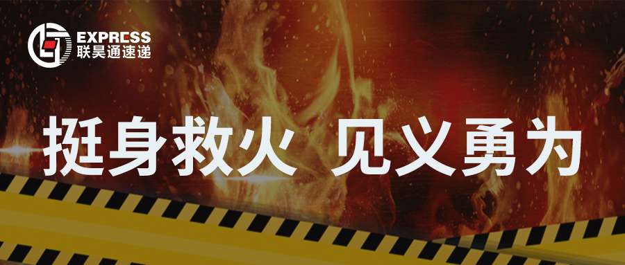 點贊！東涌分公司挺身救火，彰顯見義勇為正能量